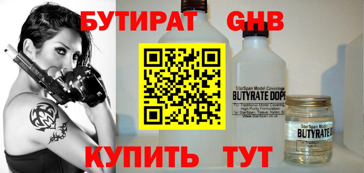 БУТИРАТ жидкий экстази Светлоград