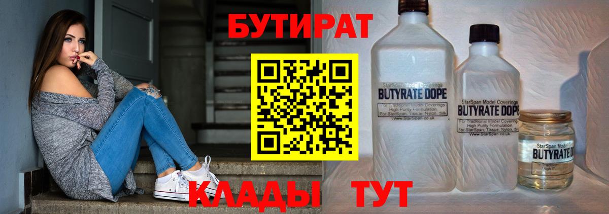 Бутират Butirat Светлоград