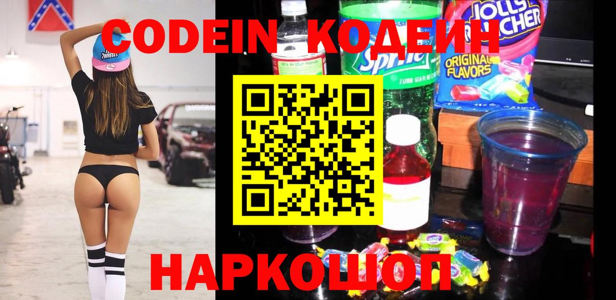 Codein Purple Drank  Вход с VPN  Кодеиновый сироп Lean напиток Lean (лин)  Светлоград 